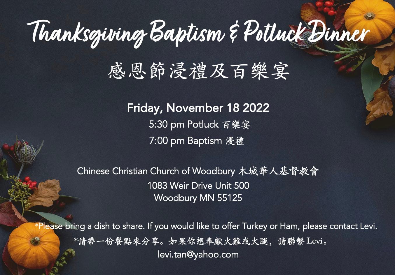 感恩節浸禮及百樂宴 Thanksgiving Baptism & Potluck Dinner